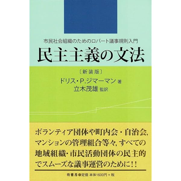 Amazon.co.jp: ロバ-ト議事規則 : ヘンリ- M.ロバ-ト, サラ コ-ビン